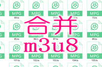 合并m3u8